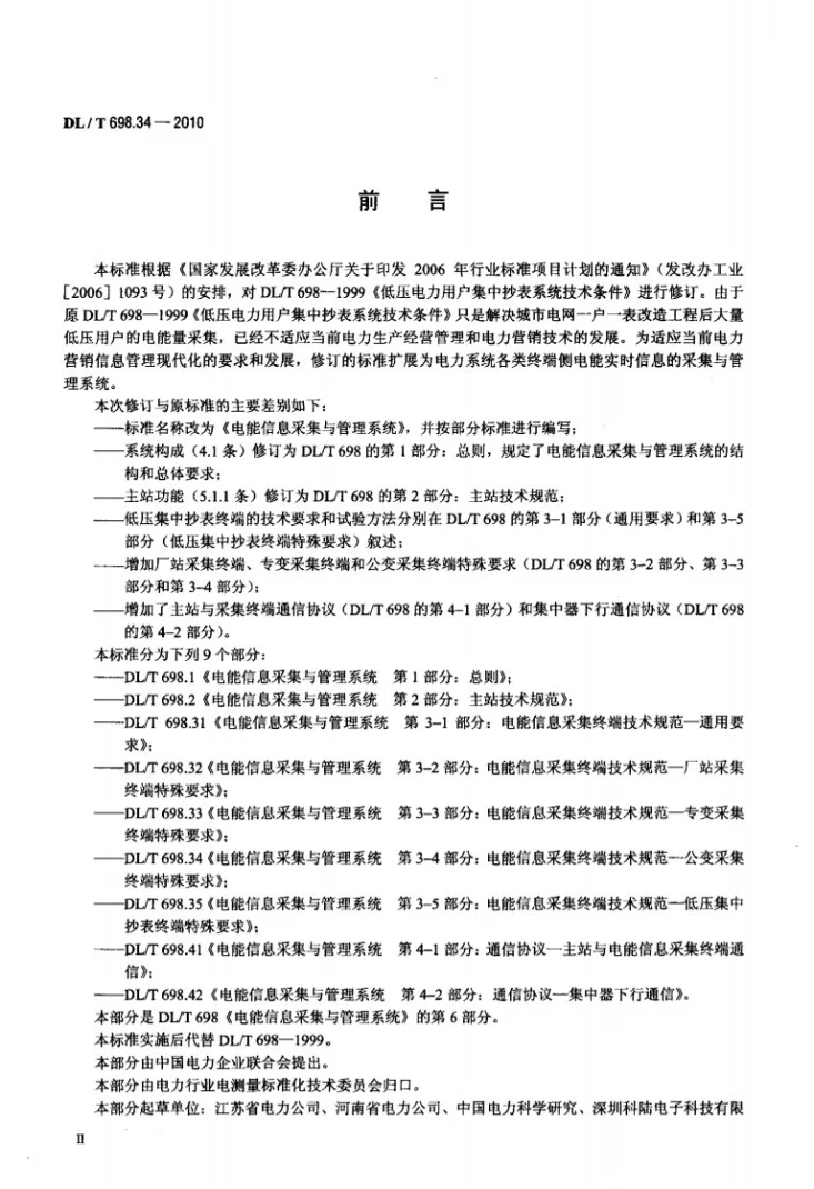 DL/T 698.34-2010 电能信息采集与管理系统 第3-4部分：电能信息采集终端技术规范 公变采集终端特殊要求第3页预览图