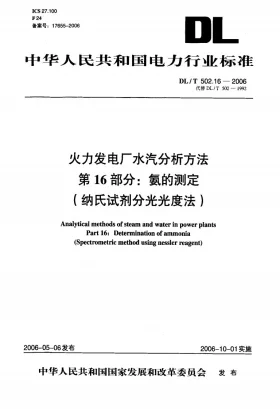 DL/T 502.16-2006预览图