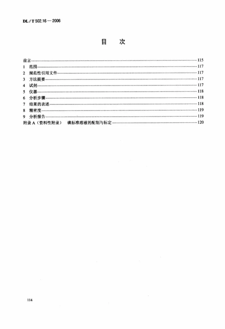 DL/T 502.16-2006 火力发电厂水汽分析方法 第16部分：氨的测定（纳氏试剂分光光度法）第2页预览图
