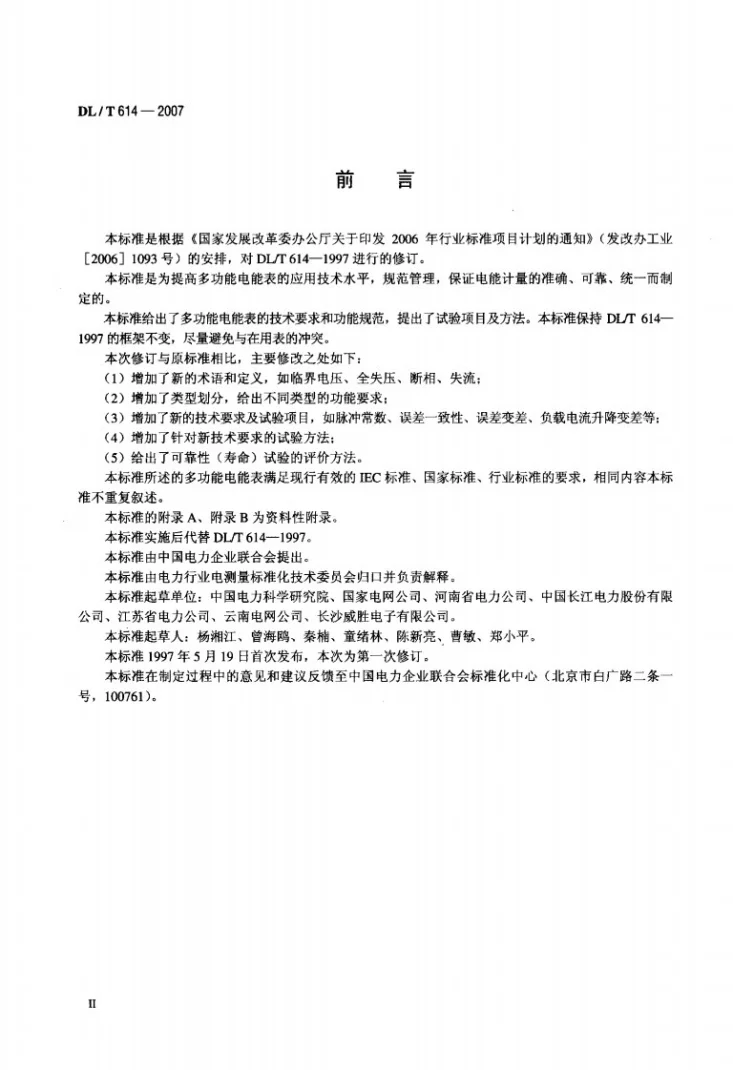 DL/T 614-2007 多功能电能表第3页预览图