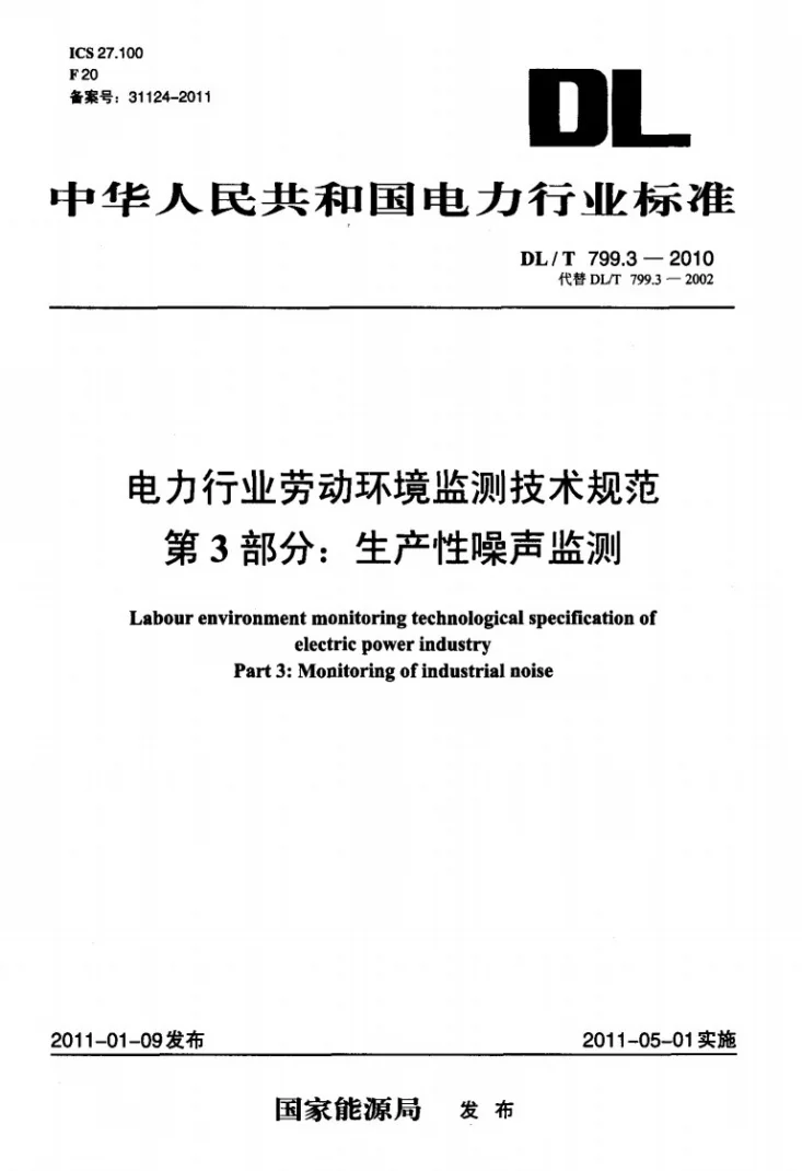 DL/T 799.3-2010 电力行业劳动环境监测技术规范 第3部分：生产性噪声监测第1页预览图