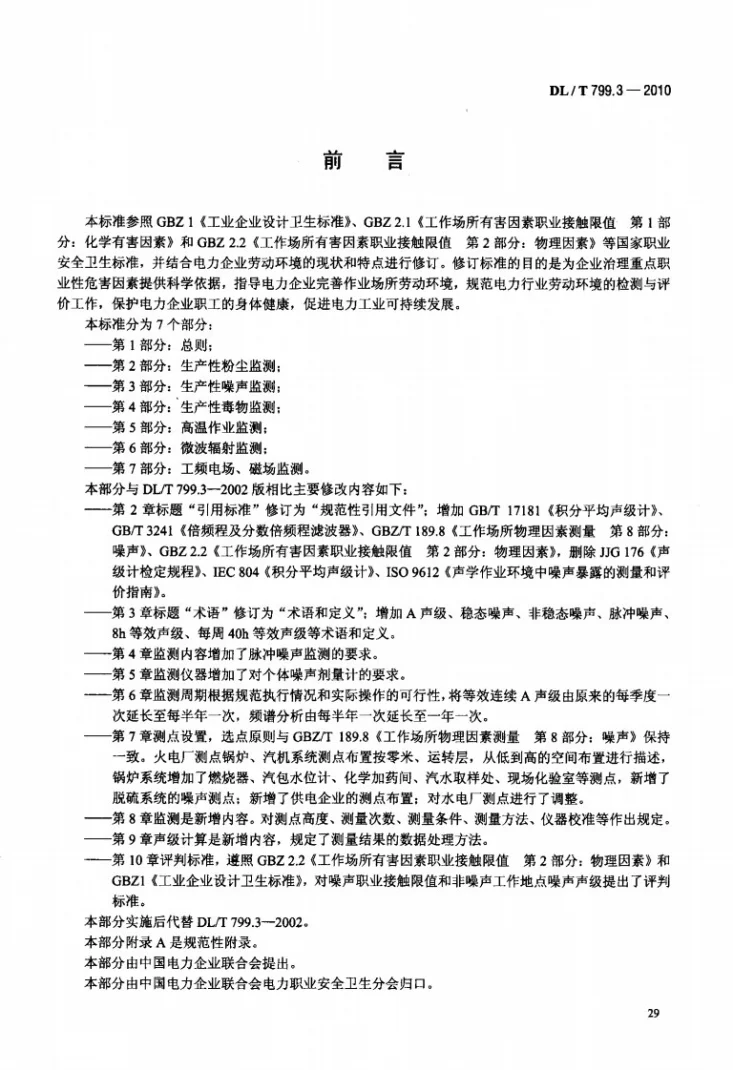 DL/T 799.3-2010 电力行业劳动环境监测技术规范 第3部分：生产性噪声监测第3页预览图