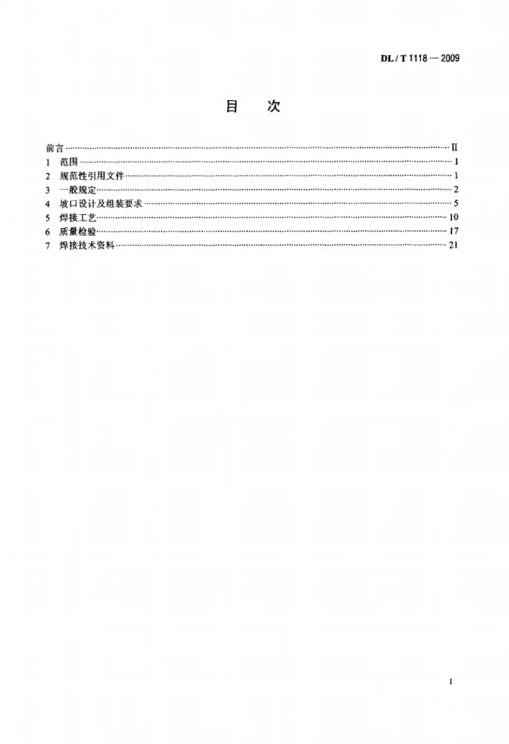 DL/T 1118-2009 核电厂常规岛焊接技术规程第2页预览图