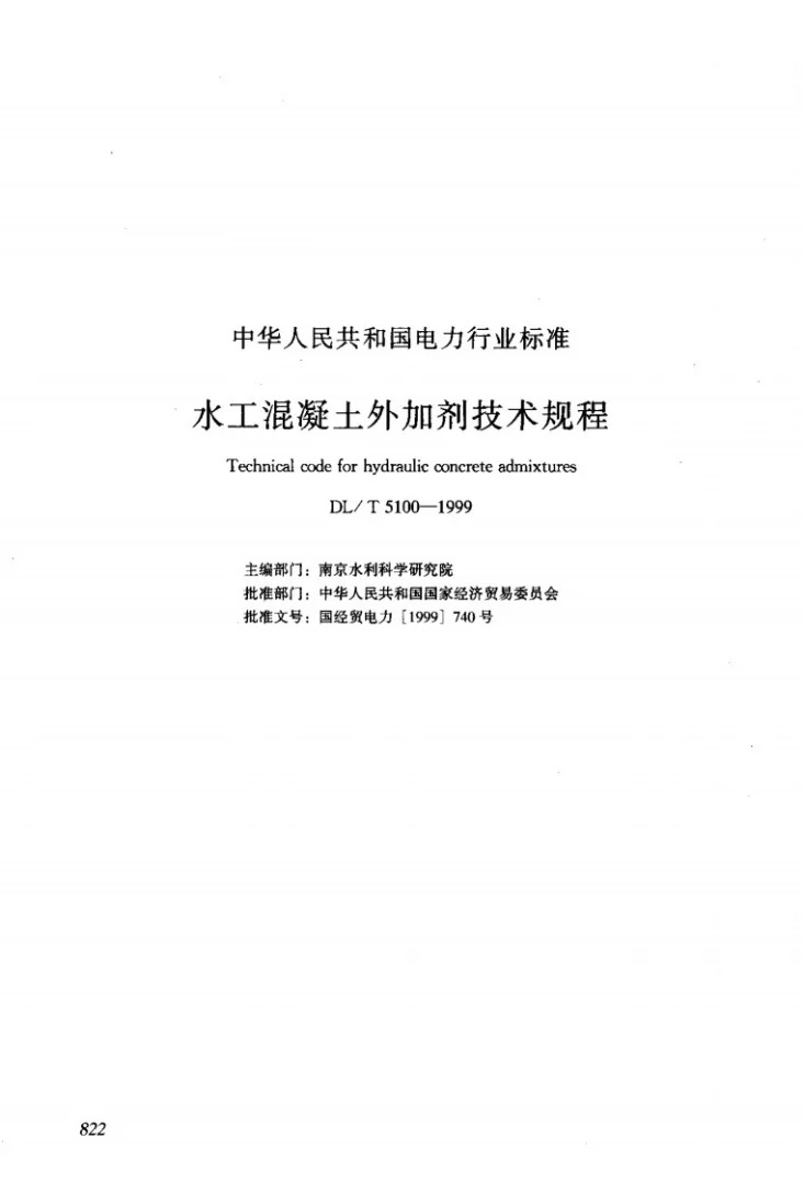 DL/T 5100-1999 水工混凝土外加剂技术规程第1页预览图