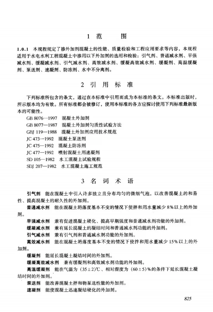 DL/T 5100-1999 水工混凝土外加剂技术规程第3页预览图