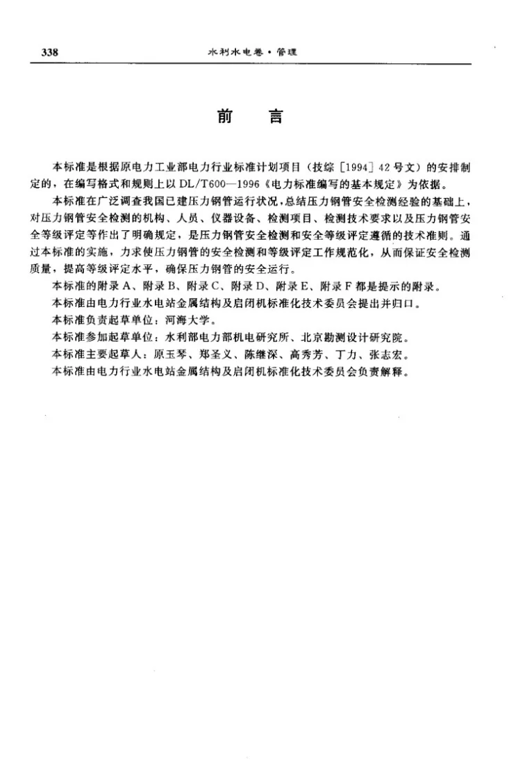 DL/T 709-1999 压力钢管安全检测技术规程第2页预览图