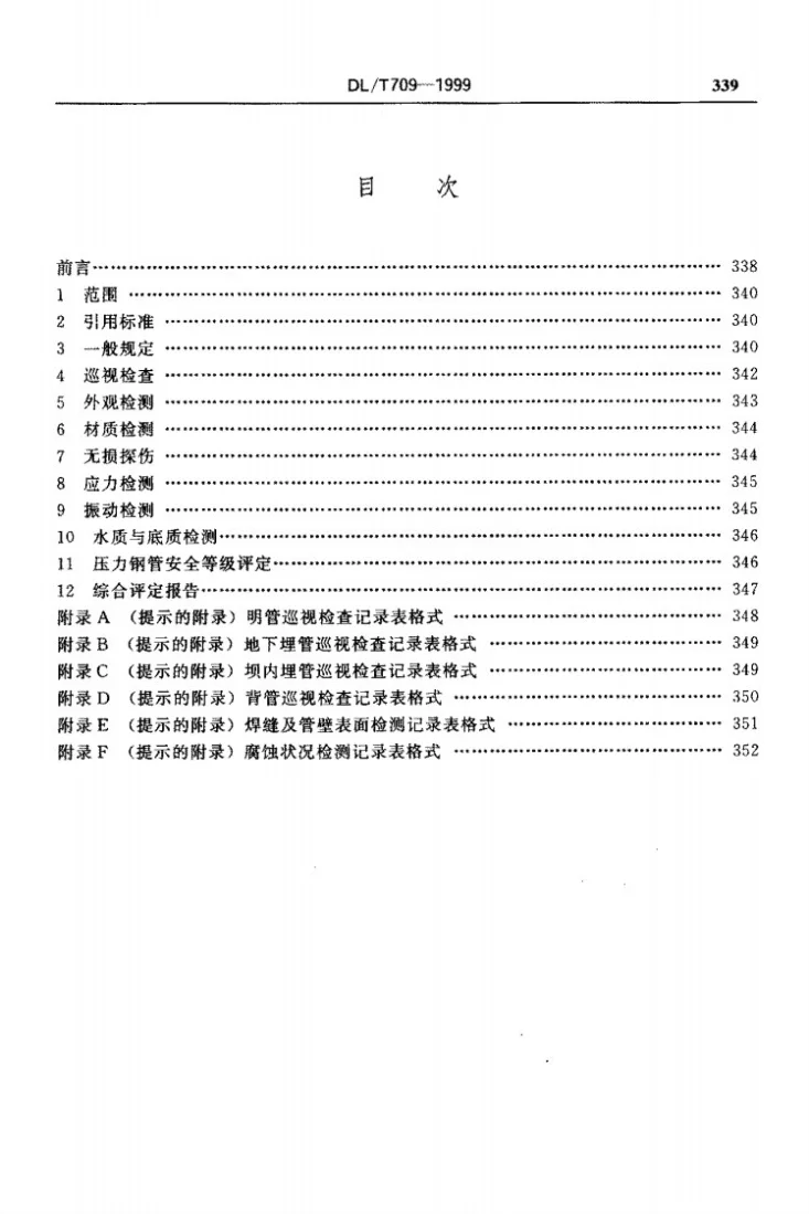 DL/T 709-1999 压力钢管安全检测技术规程第3页预览图