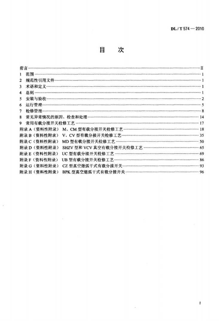 DL/T 574-2010 变压器分接开关运行维修导则第2页预览图