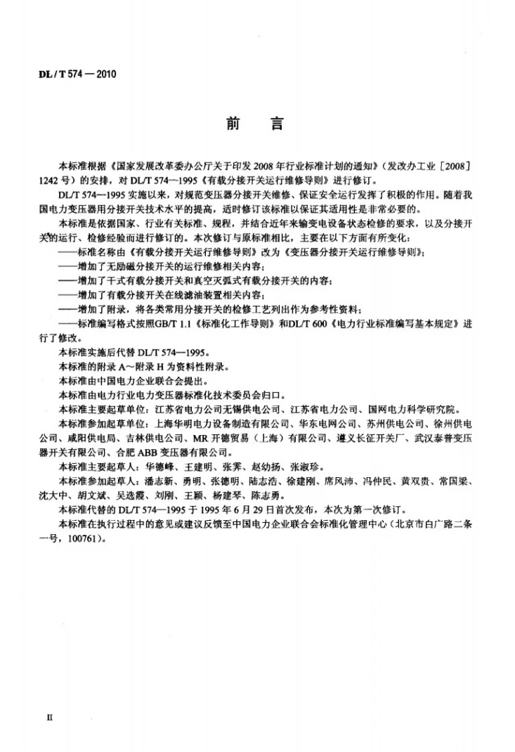 DL/T 574-2010 变压器分接开关运行维修导则第3页预览图