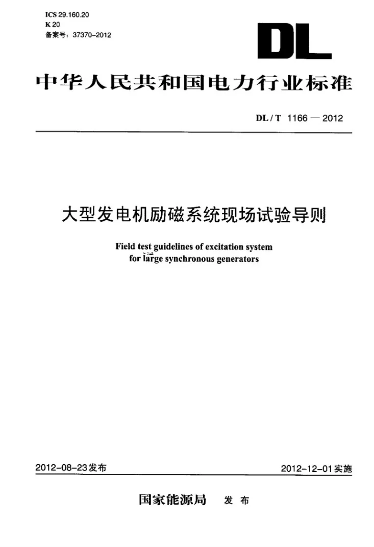 DL/T 1166-2012 大型发电机励磁系统现场试验导则第1页预览图