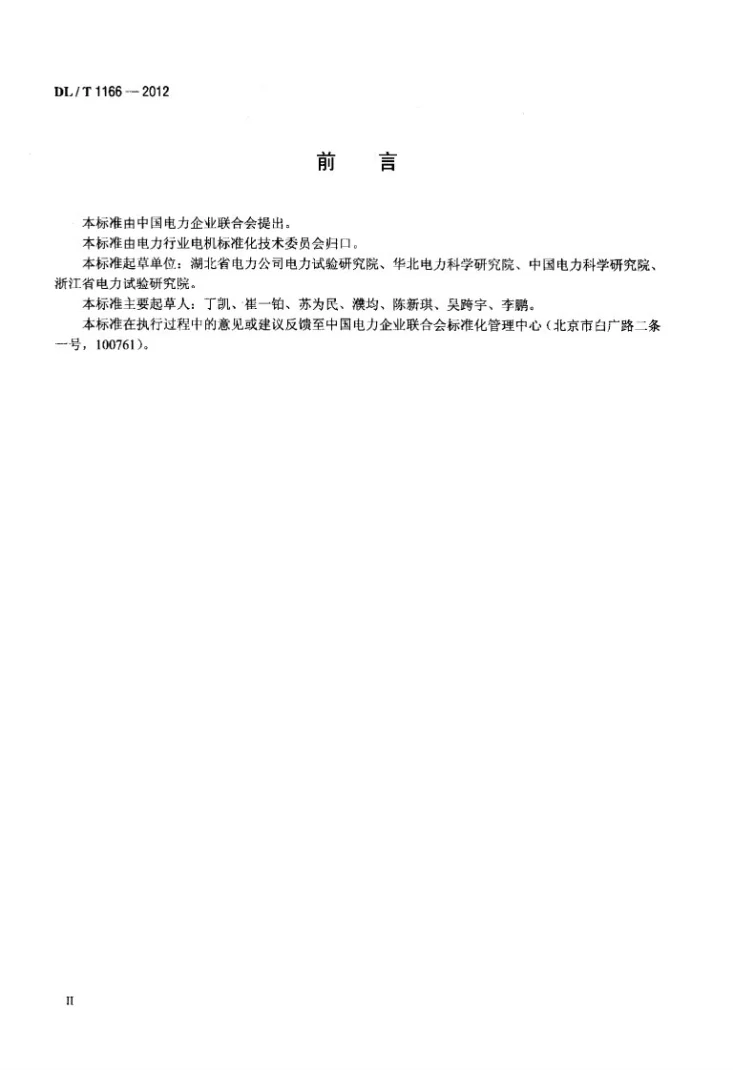 DL/T 1166-2012 大型发电机励磁系统现场试验导则第3页预览图
