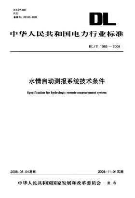 DL/T 1085-2008预览图