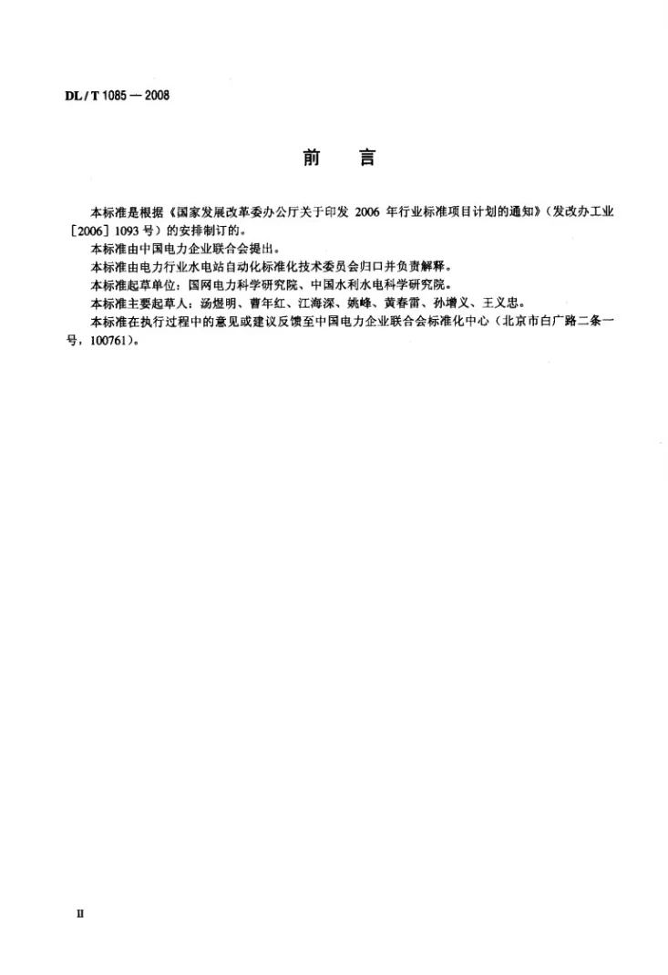DL/T 1085-2008 水情自动测报系统技术条件第3页预览图