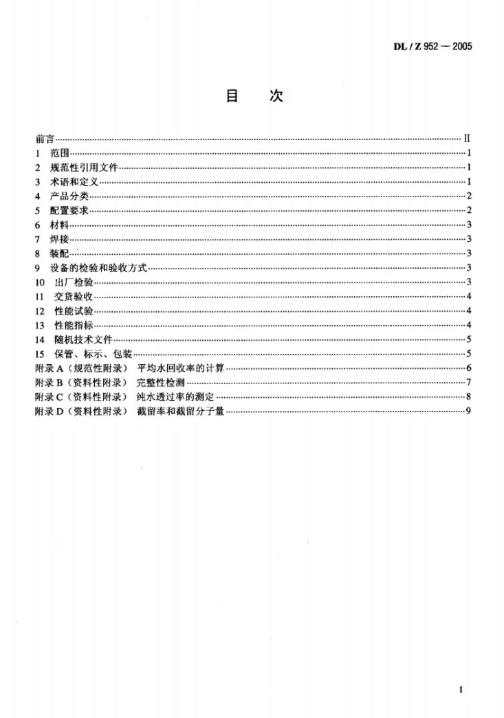 DL/T 952-2005 火力发电厂超滤水处理装置验收导则第2页预览图