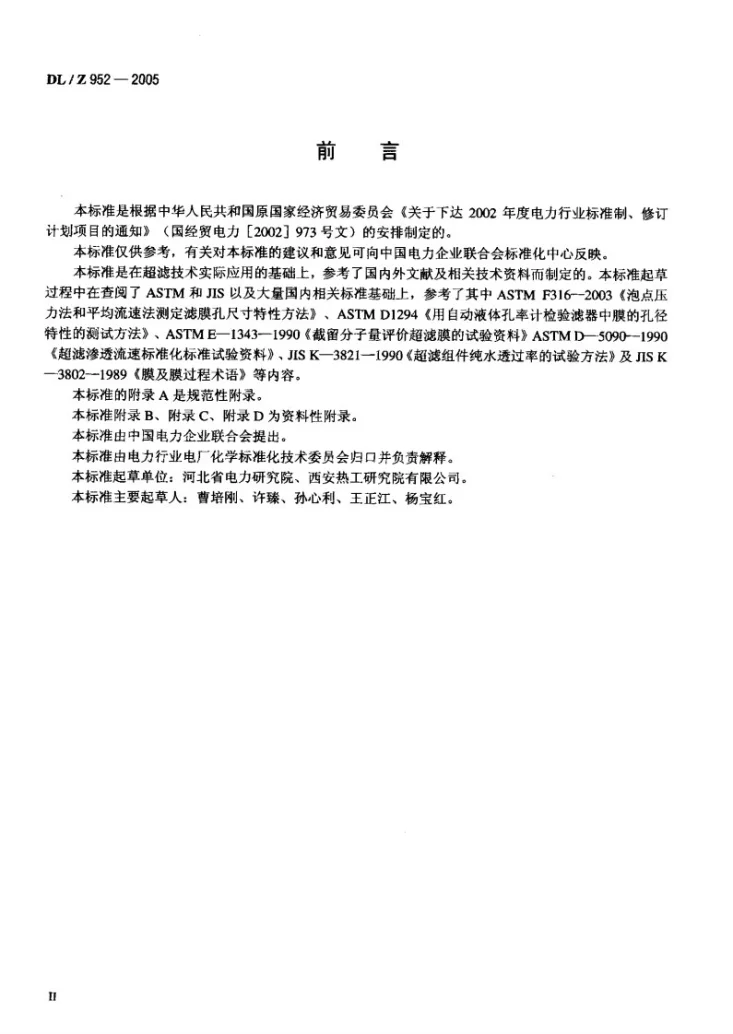 DL/T 952-2005 火力发电厂超滤水处理装置验收导则第3页预览图