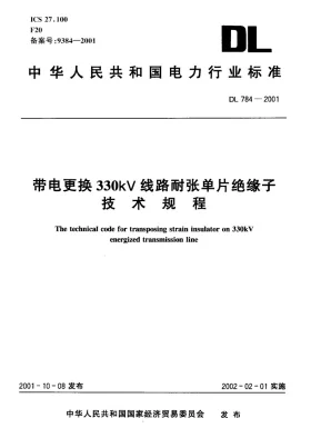 DL 784-2001预览图
