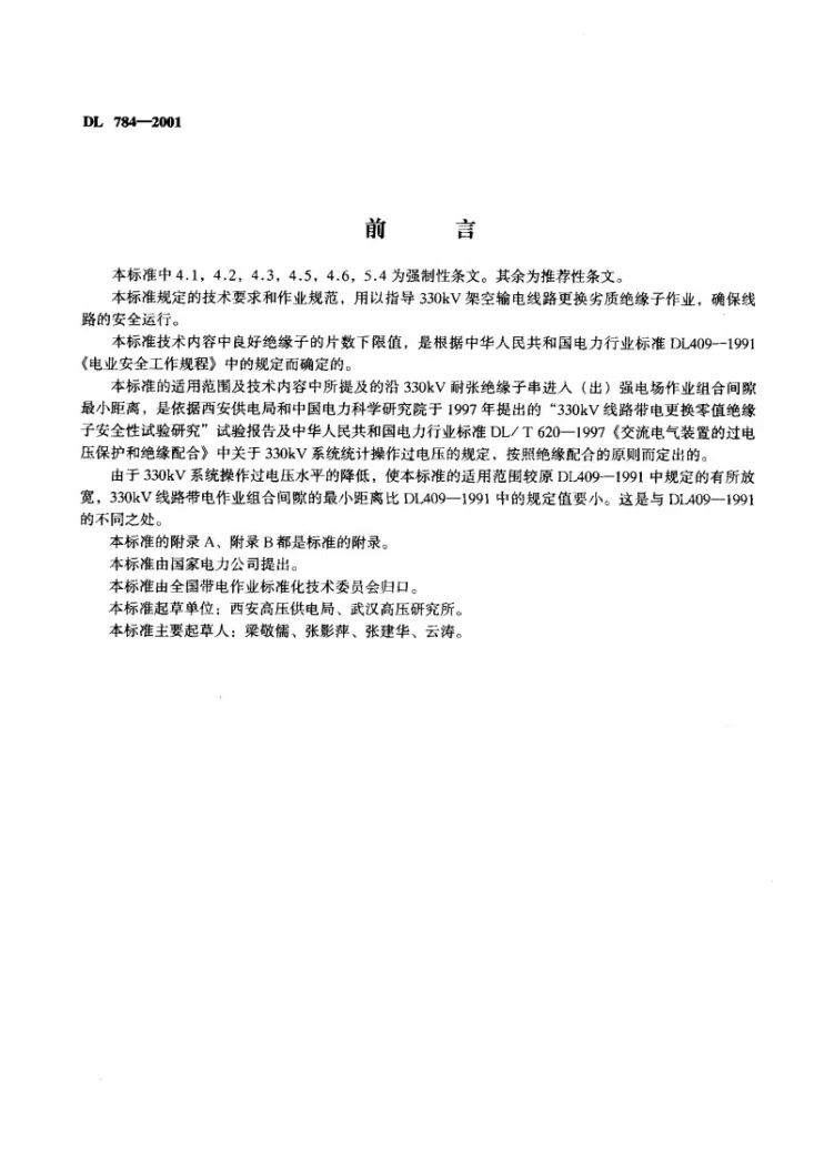 DL 784-2001 带电更换330kV线路耐张单片绝缘子技术规程第2页预览图