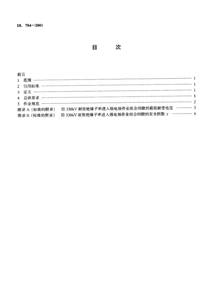 DL 784-2001 带电更换330kV线路耐张单片绝缘子技术规程第3页预览图