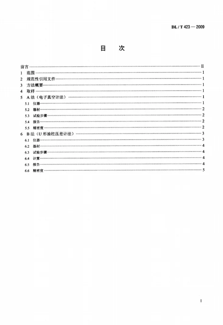 DL/T 423-2009 绝缘油中含气量测定方法 真空压差法第2页预览图
