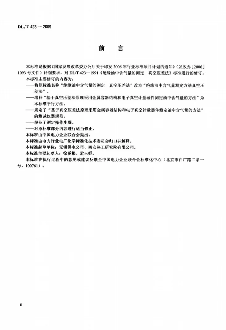 DL/T 423-2009 绝缘油中含气量测定方法 真空压差法第3页预览图