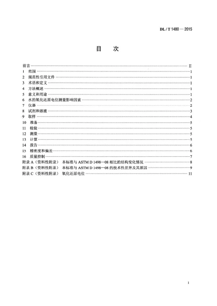 DL/T 1480-2015 水的氧化还原电位测量方法第2页预览图