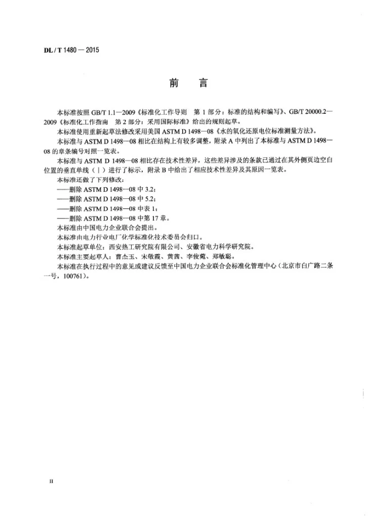 DL/T 1480-2015 水的氧化还原电位测量方法第3页预览图