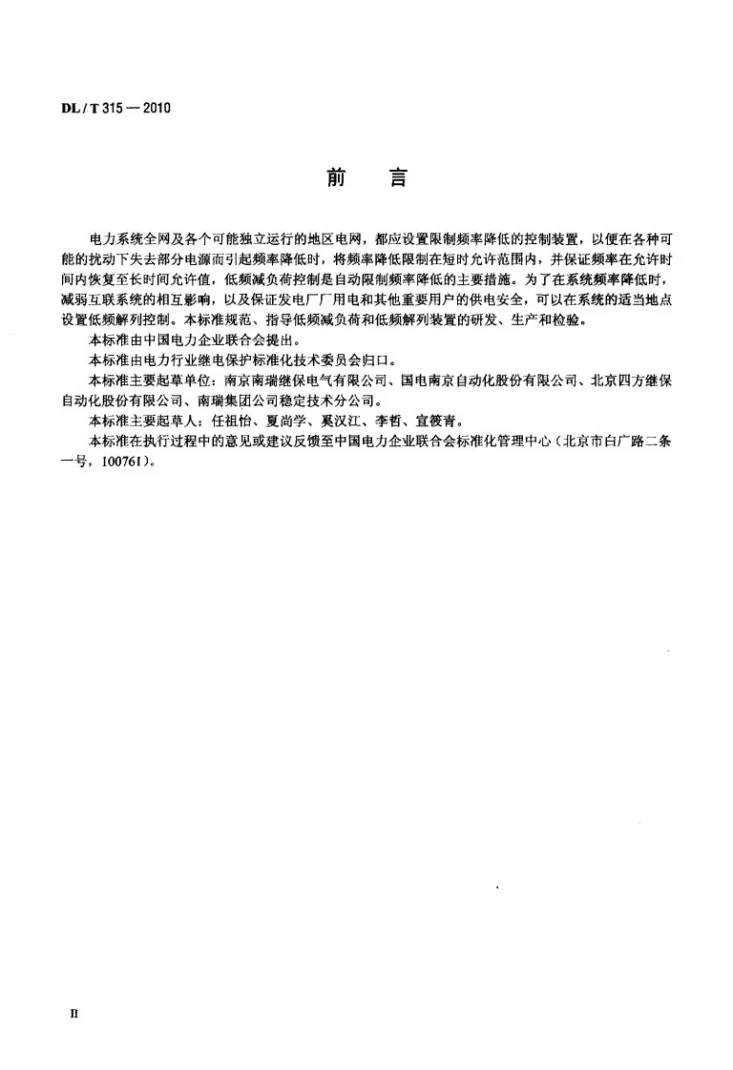 DL/T 315-2010 电力系统低频减负荷和低频解列装置通用技术条件第3页预览图