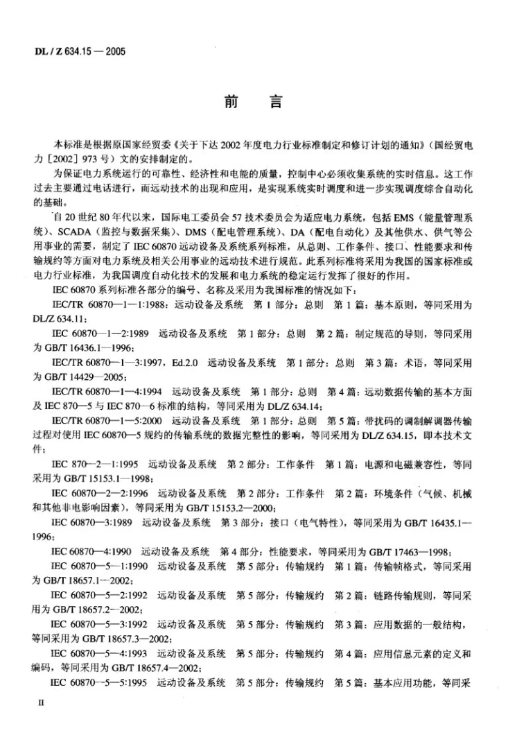 DL/Z 634.15-2005 远动设备及系统 第1-5部分：总则 带扰码的调制解调器传输过程对使用IEC 60875-5规约的传输系统的数据完整性的影响第3页预览图