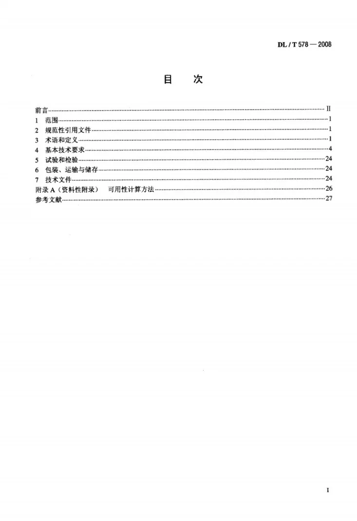 DL/T 578-2008 水电厂计算机监控系统基本技术条件第2页预览图