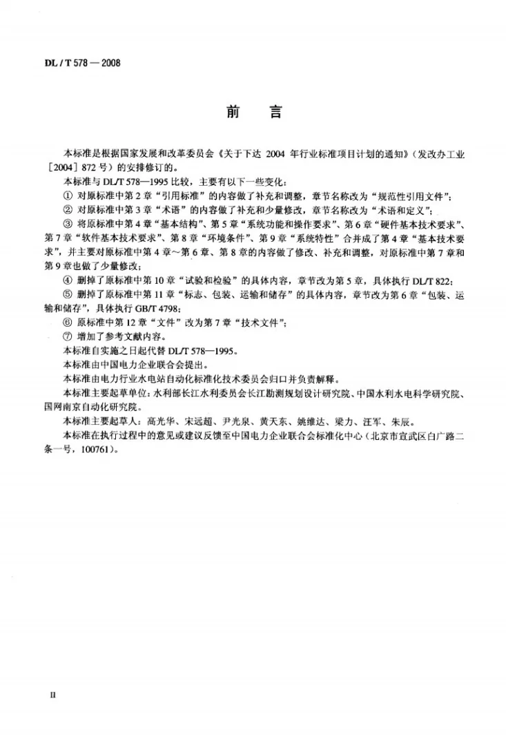 DL/T 578-2008 水电厂计算机监控系统基本技术条件第3页预览图
