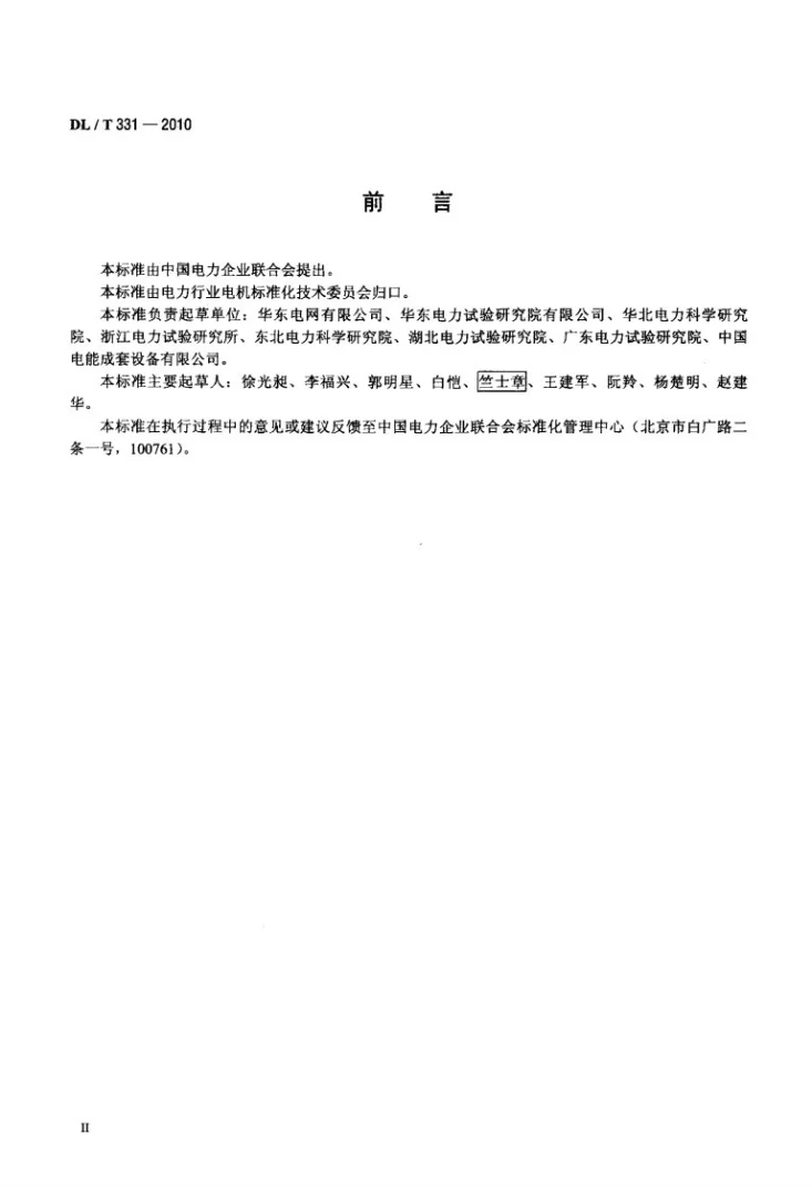 DL/T 331-2010 发电机与电网规划设计关键参数配合导则第3页预览图