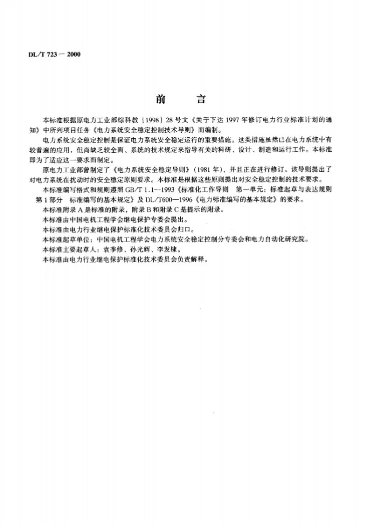 DL/T 723-2000 电力系统安全稳定控制技术导则第2页预览图