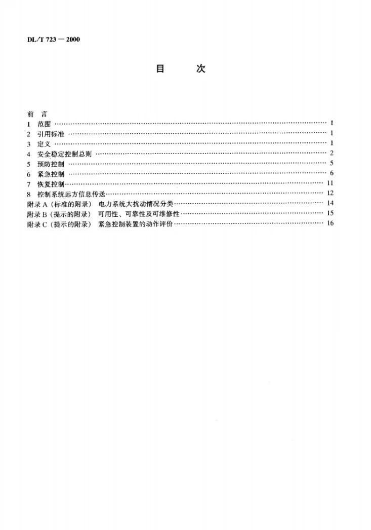 DL/T 723-2000 电力系统安全稳定控制技术导则第3页预览图