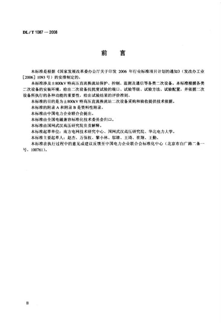 DL/T 1087-2008 ±800kV特高压直流换流站二次设备抗扰度要求第3页预览图