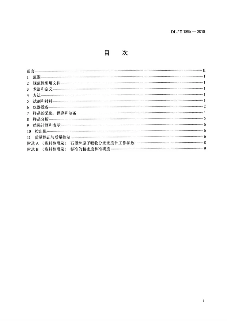DL/T 1895-2018 火力发电厂烟气中铅的测定—石墨炉原子吸收分光光度法第2页预览图