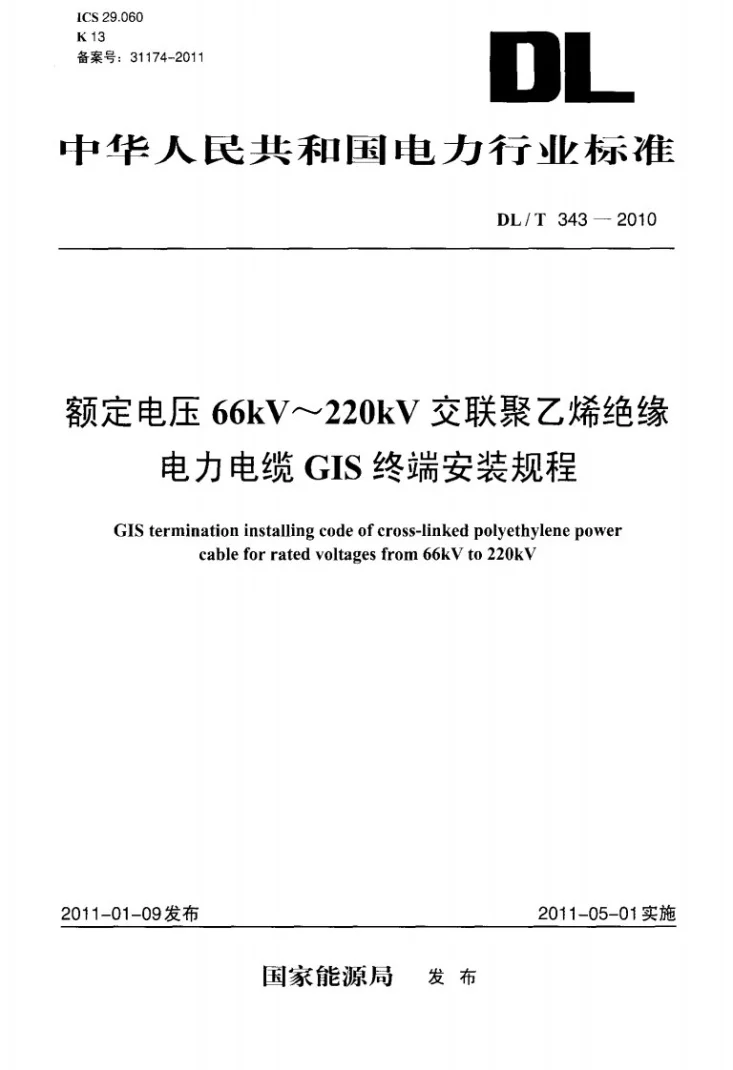 DL/T 343-2010 额定电压66kV～220kV交联聚乙烯绝缘电力电缆GIS终端安装规程第1页预览图