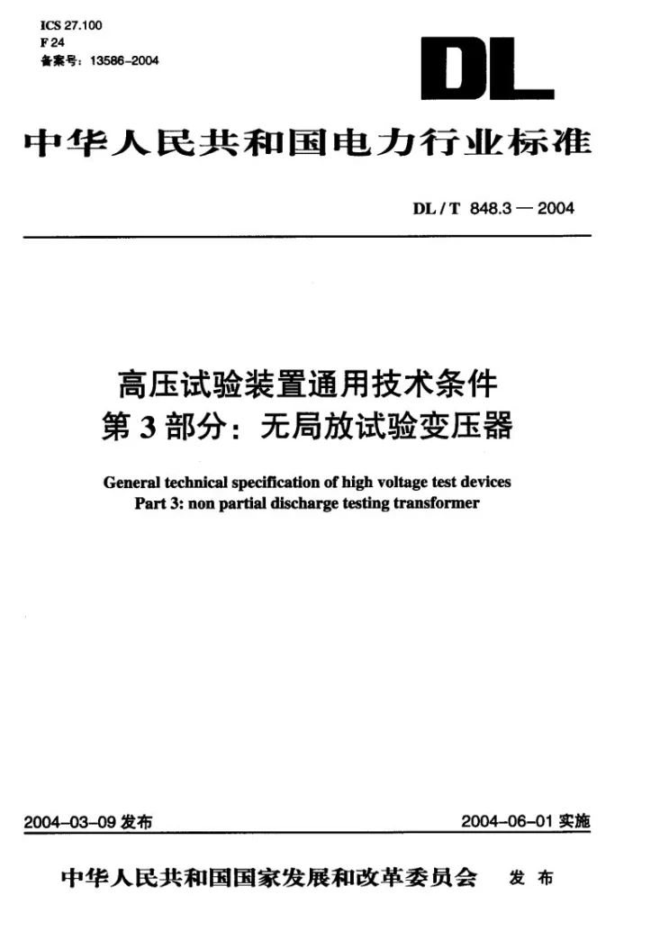 DL/T 848.3-2004 高压试验装置通用技术条件 第3部分:无局放试验变压器第1页预览图