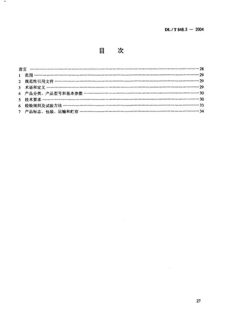 DL/T 848.3-2004 高压试验装置通用技术条件 第3部分:无局放试验变压器第2页预览图