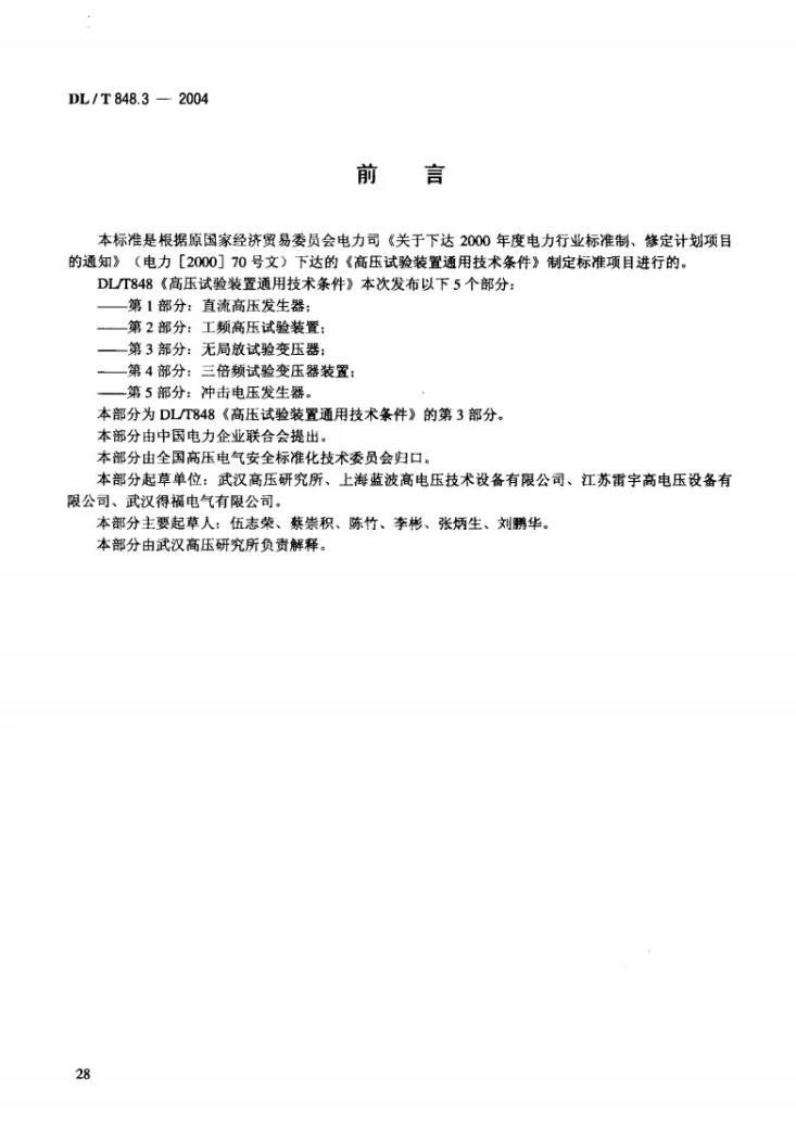 DL/T 848.3-2004 高压试验装置通用技术条件 第3部分:无局放试验变压器第3页预览图