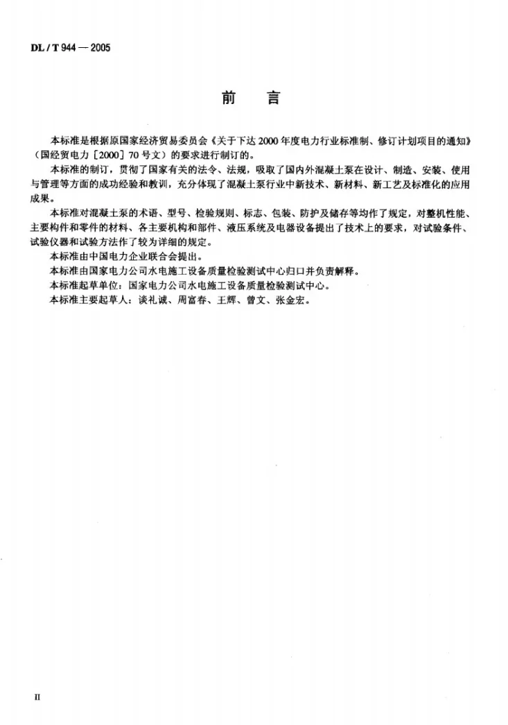 DL/T 944-2005 混凝土泵技术条件第3页预览图
