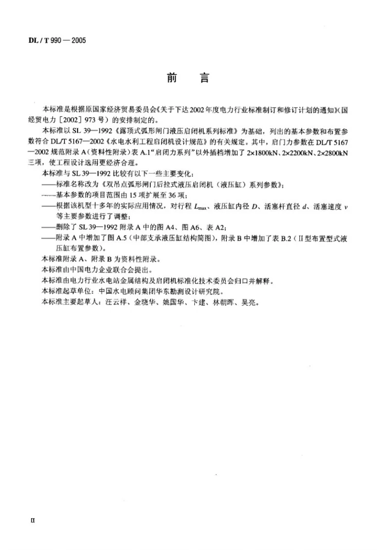 DL/T 990-2005 双吊点弧形闸门后拉式液压启闭机（液压缸）系列参数第3页预览图