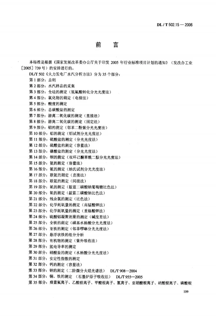 DL/T 502.15-2006 火力发电厂水汽分析方法 第15部分：氨的测定（容量法）第3页预览图