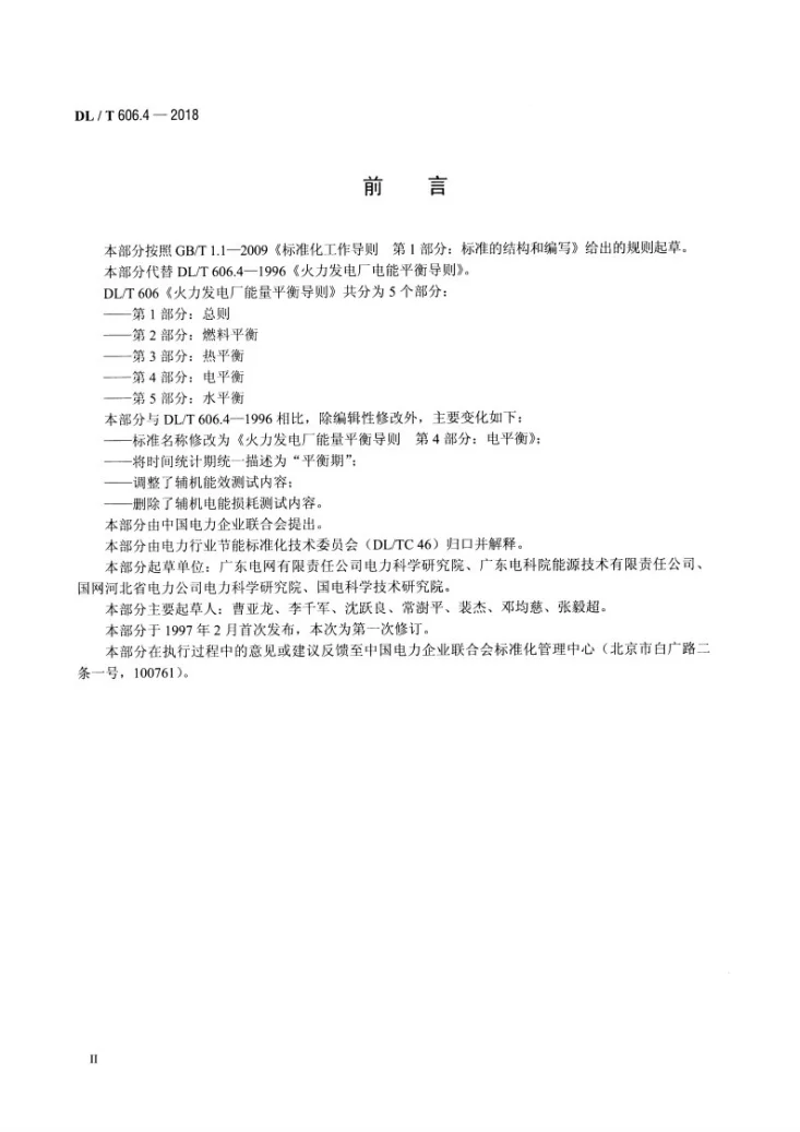 DL/T 606.4-2018 火力发电厂能量平衡导则 第4部分：电平衡第3页预览图