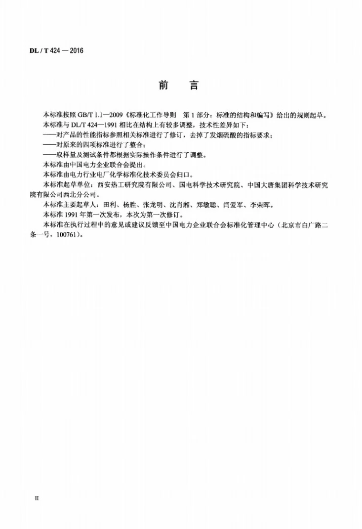 DL/T 424-2016 发电厂用工业硫酸试验方法第3页预览图