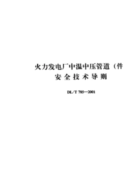 DL/T 785-2001预览图