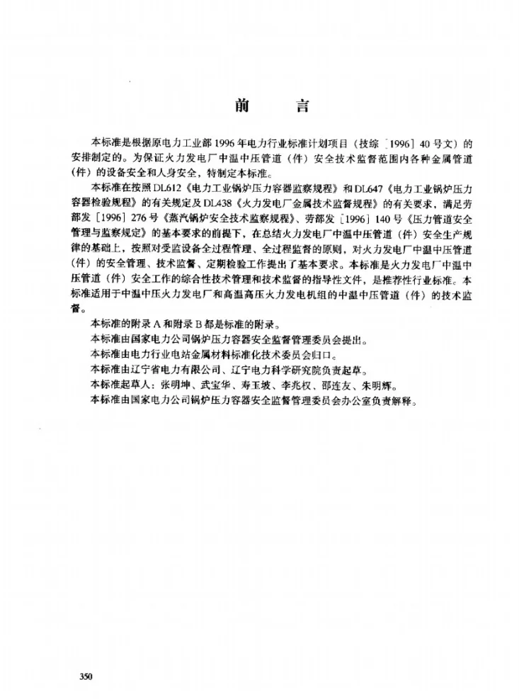 DL/T 785-2001 火力发电厂中温中压管道（件）安全技术导则第2页预览图