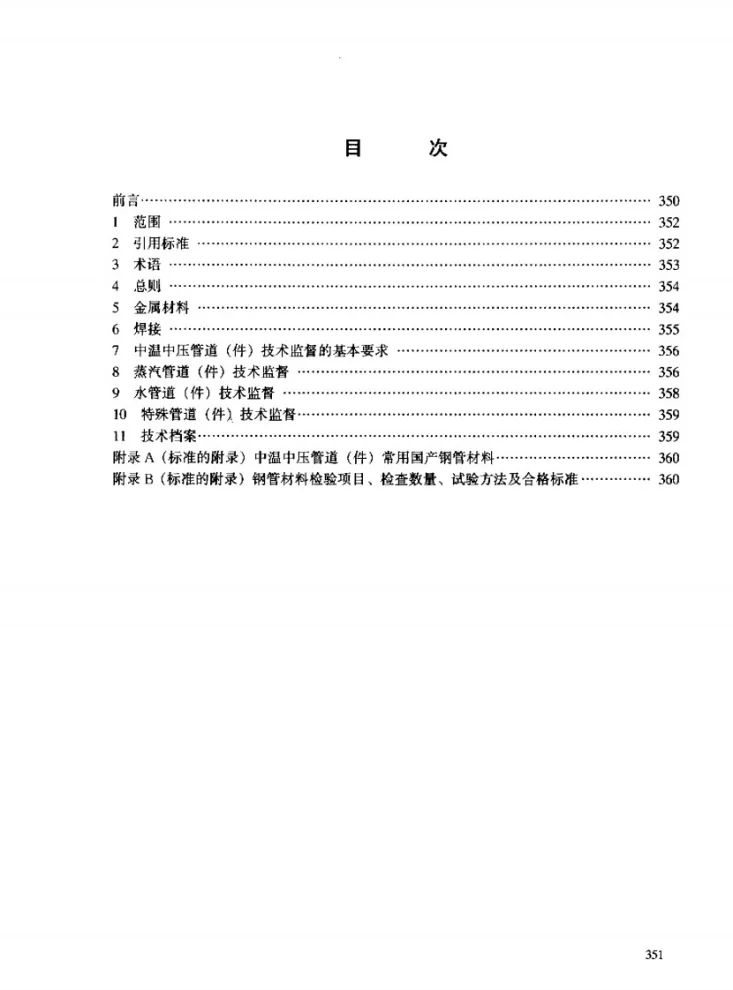 DL/T 785-2001 火力发电厂中温中压管道（件）安全技术导则第3页预览图