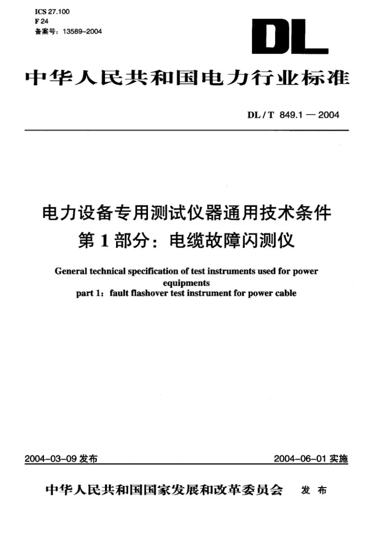 DL/T 849.1-2004 电力设备专用测试仪器通用技术条件 第1部分:电缆故障闪测仪第1页预览图