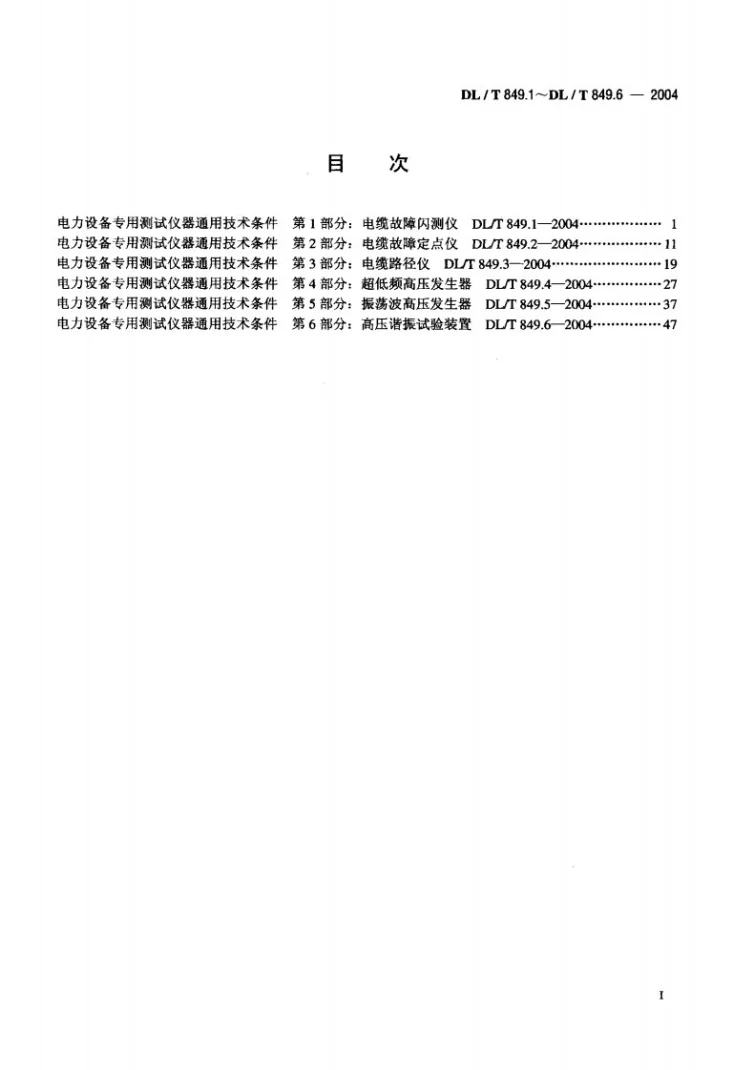 DL/T 849.1-2004 电力设备专用测试仪器通用技术条件 第1部分:电缆故障闪测仪第2页预览图