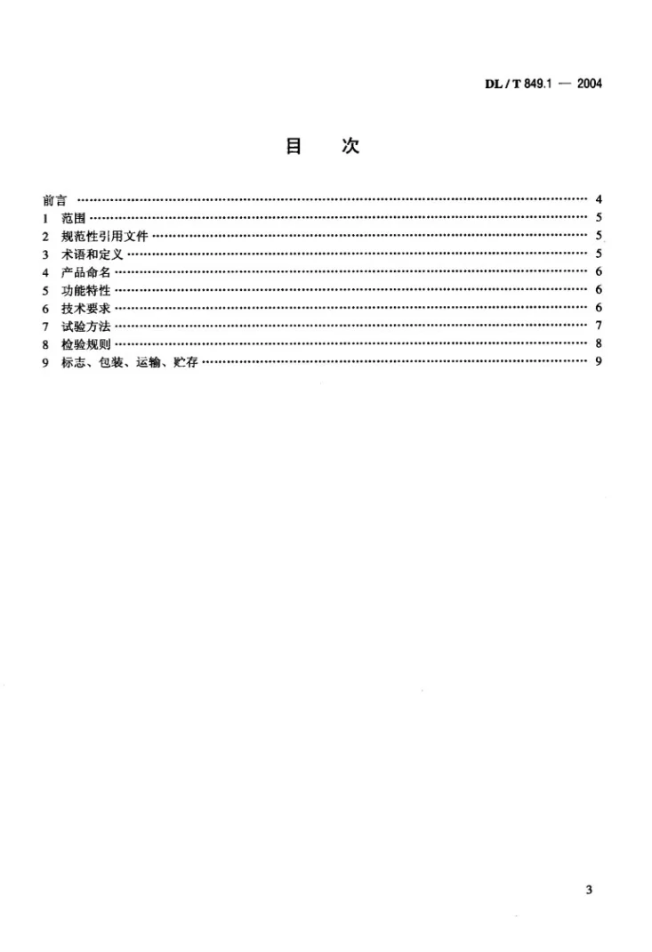 DL/T 849.1-2004 电力设备专用测试仪器通用技术条件 第1部分:电缆故障闪测仪第3页预览图